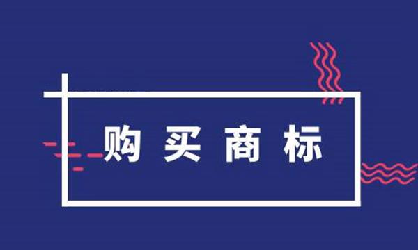 商標(biāo)交易