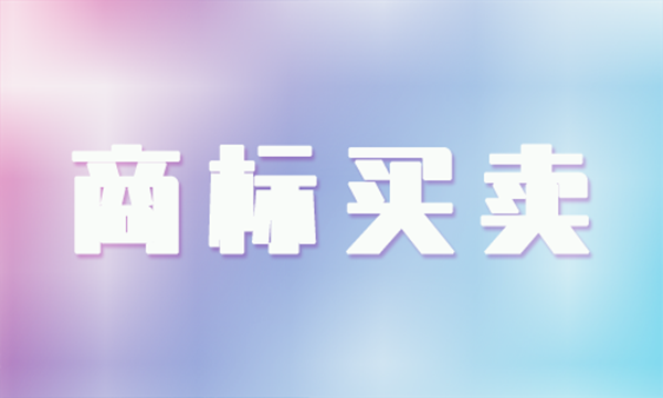 商標(biāo)買賣