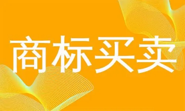 商標(biāo)買賣