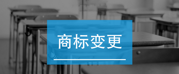 商標變更