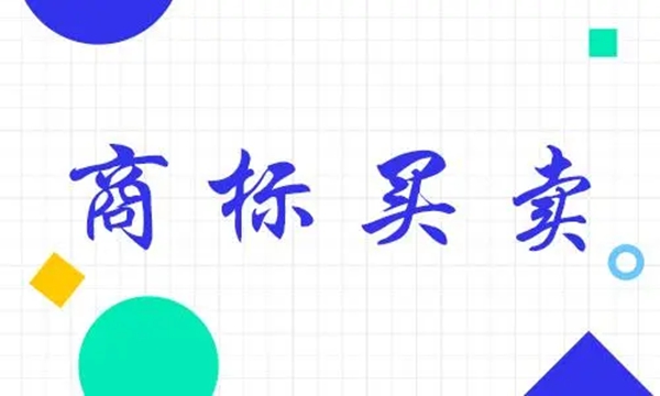 商標(biāo)買(mǎi)賣(mài)