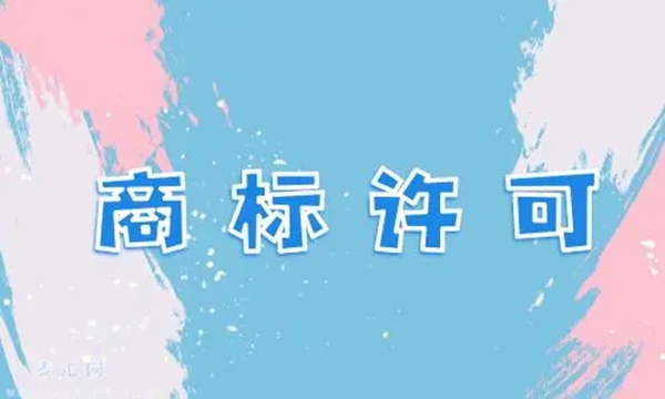 商標許可