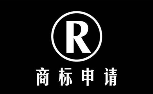 商標(biāo)申請(qǐng)