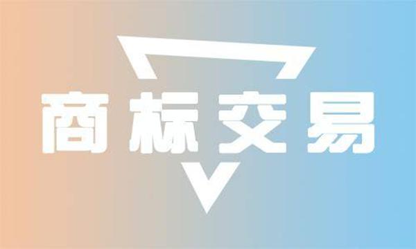 商標(biāo)交易