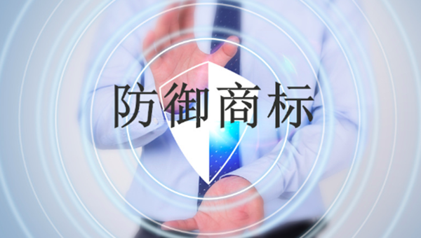 防御商標(biāo)