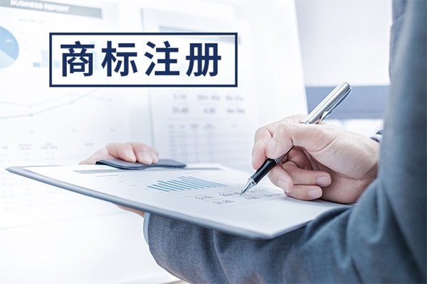 商標(biāo)注冊