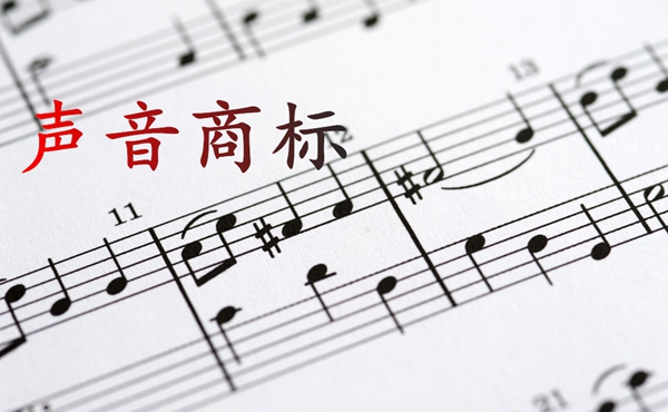 聲音商標(biāo)注冊