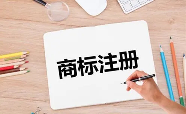 商標(biāo)注冊