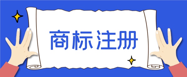 商標注冊