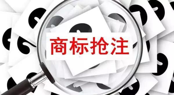 商標(biāo)搶注