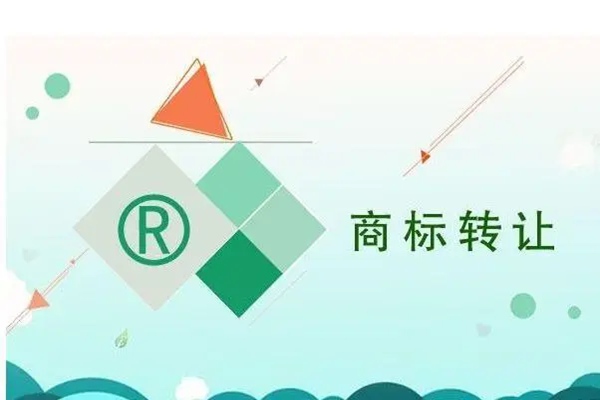 商標轉(zhuǎn)讓