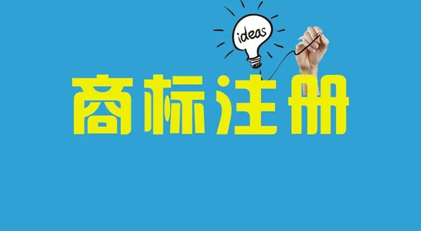 商標(biāo)注冊(cè)