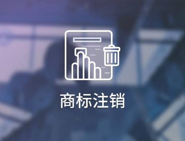 商標(biāo)注銷