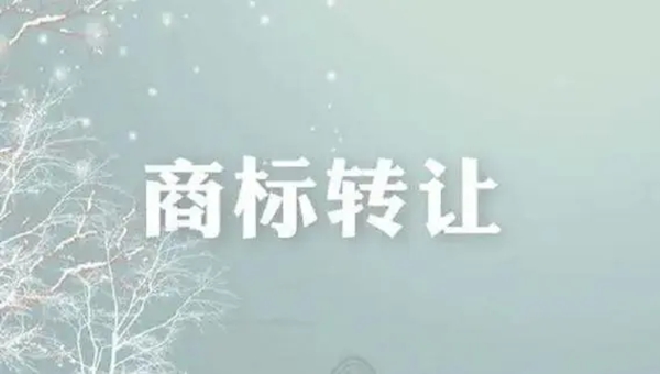 商標(biāo)轉(zhuǎn)讓