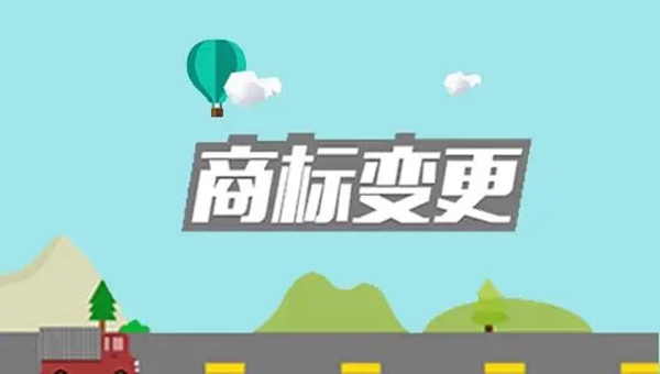 商標變更