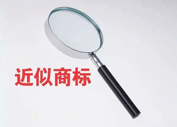 近似商標(biāo)
