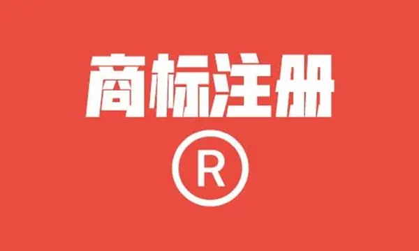 商標(biāo)注冊