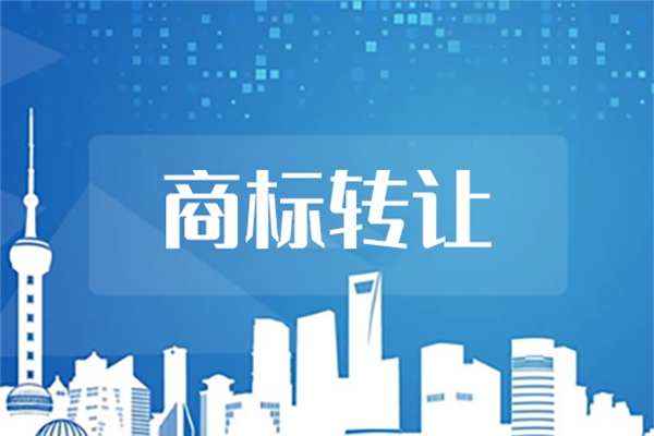 商標轉(zhuǎn)讓