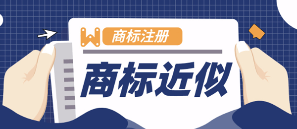 商標(biāo)近似