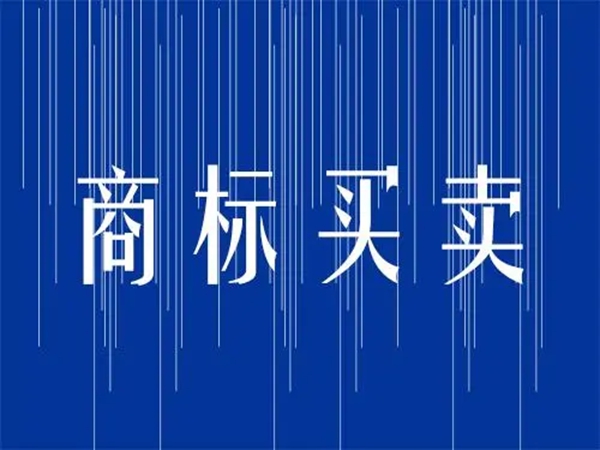 商標(biāo)買賣