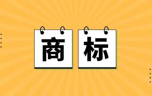 商標