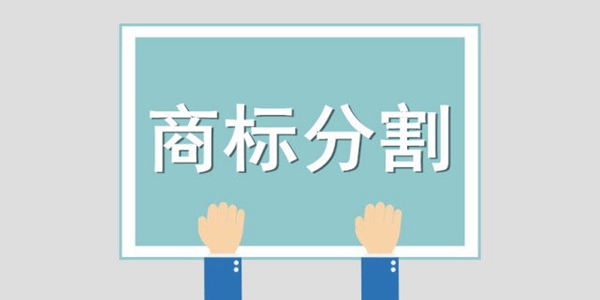 商標(biāo)分割