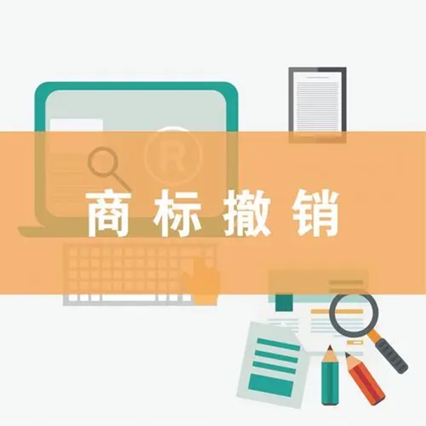 商標(biāo)撤銷(xiāo)