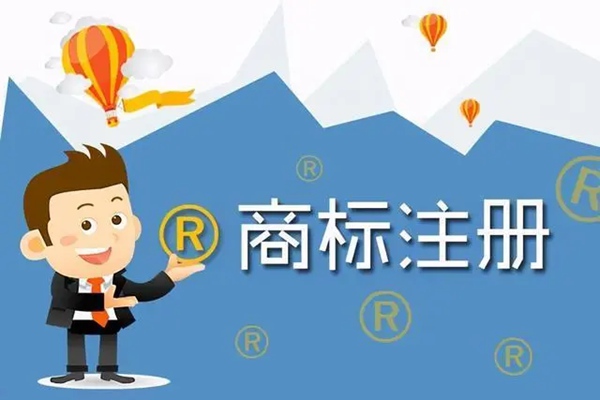 商標注冊