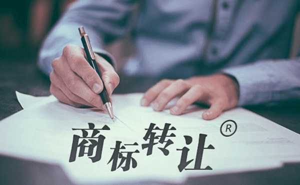 商標轉讓