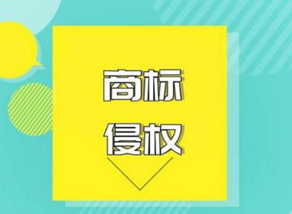 商標侵權