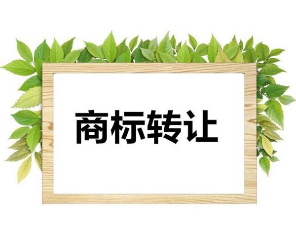 商標轉(zhuǎn)讓