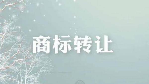 商標(biāo)轉(zhuǎn)讓