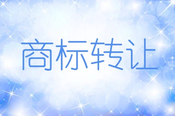 商標(biāo)轉(zhuǎn)讓