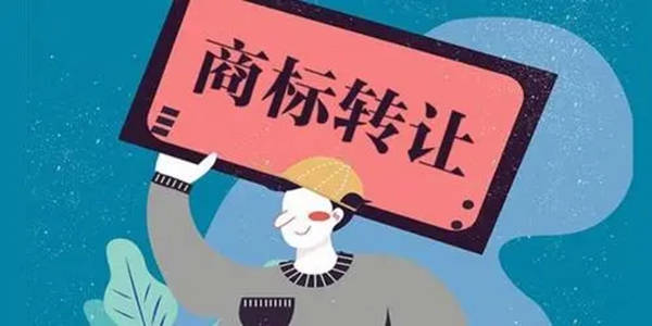 商標轉(zhuǎn)讓