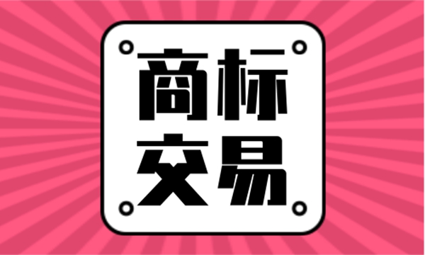 商標(biāo)交易
