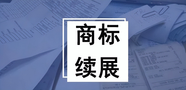 商標(biāo)續(xù)展
