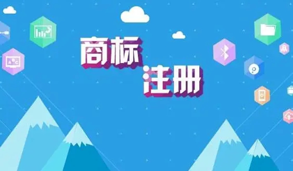 商標(biāo)注冊(cè)