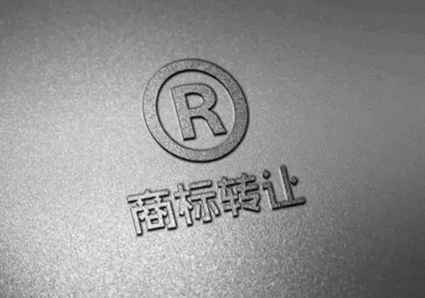商標(biāo)轉(zhuǎn)讓