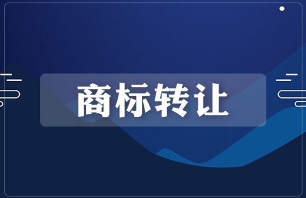 商標(biāo)轉(zhuǎn)讓
