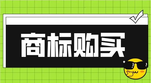 商標購買