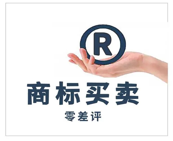 商標(biāo)買賣