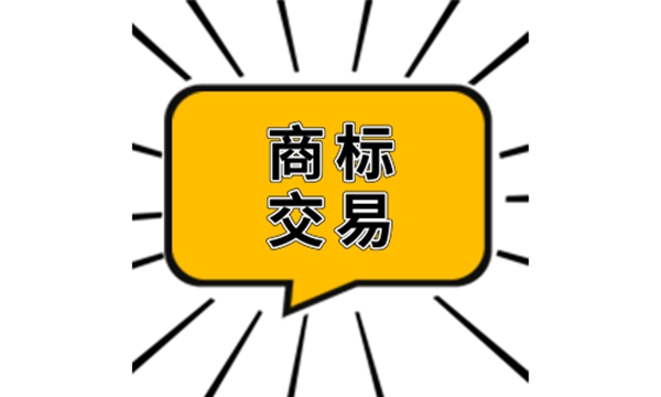 商標(biāo)交易