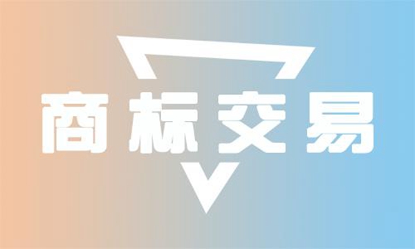 商標(biāo)交易