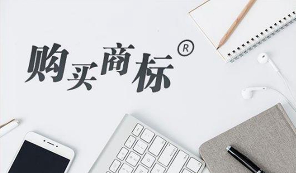 商標購買