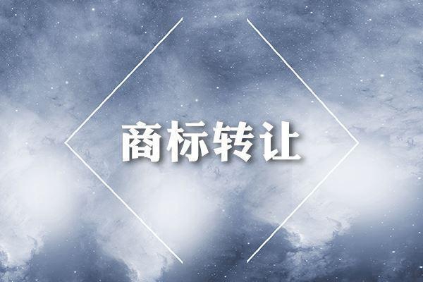 商標轉(zhuǎn)讓